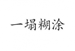 一塌糊涂的图片,揭秘混乱场景背后的故事