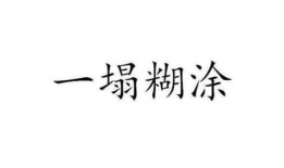 一塌糊涂的图片,揭秘混乱场景背后的故事