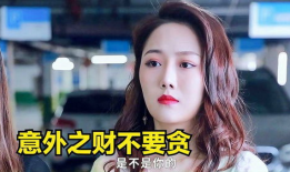 娱乐吃瓜酱意外之财