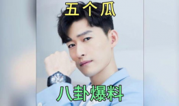 吃瓜八卦娱乐猛料