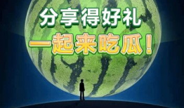 一起来吃瓜领红包,一起来吃瓜狂欢盛典