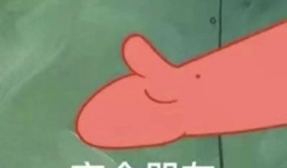 上交肥肉表情包
