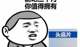 娱乐吃瓜酱头疼