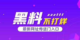 51看料网 最新爆料吃瓜从未如此精准!利用大数据挖掘娱乐圈黑料与八卦新闻,51看料第一时间为你带来最劲爆的内幕消息。51看料官方入口,提供最新可用访问地址与跳转通道,是吃瓜群众获取51爆料热点爆料、娱乐八卦与黑料合集的首选平台。